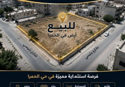 🏗️ فرصة استثمارية مميزة – أرض للبيع في حي الحمرا
