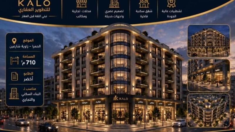 🏗️ فرصة استثمارية مميزة – أرض للبيع في حي الحمرا